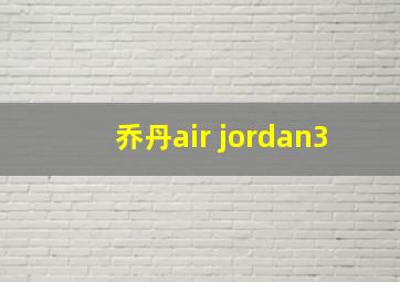 乔丹air jordan3